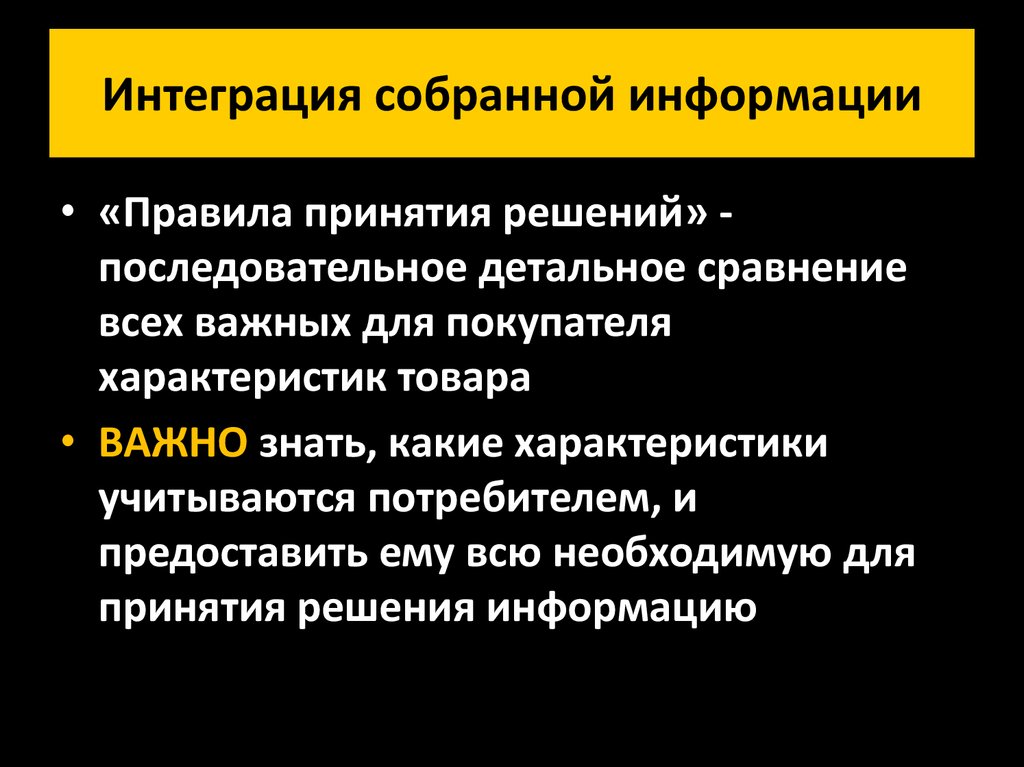 Интеграция информации это. Потребительское поведение презентация. Правит информация. Покупательские характеристики.