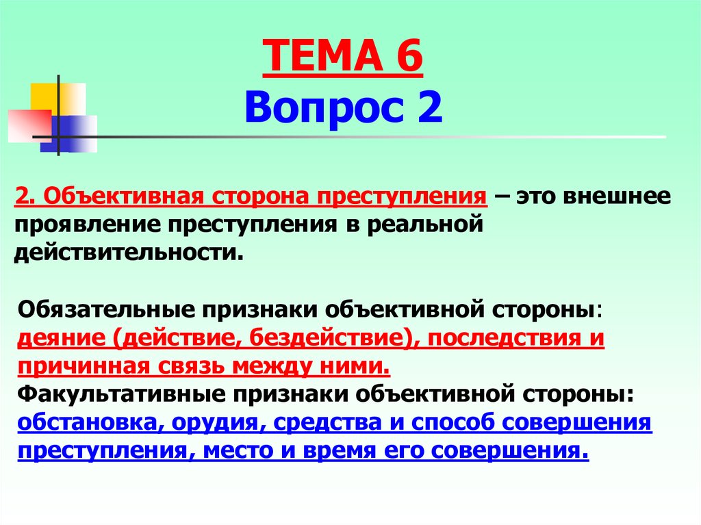 2 объективная сторона. Внешняя объективная сторона преступления. Объективная сторона бездействие. Обязательные признаки объективной стороны. Факультативные признаки объективной стороны.