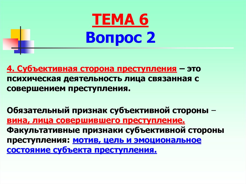 Субъективная сторона вины. Факультативные признаки субъективной стороны. Мотив цель и эмоциональное состояние субъекта преступления. Цель субъективная сторона. Субъективная сторона преступления это психическая деятельность.