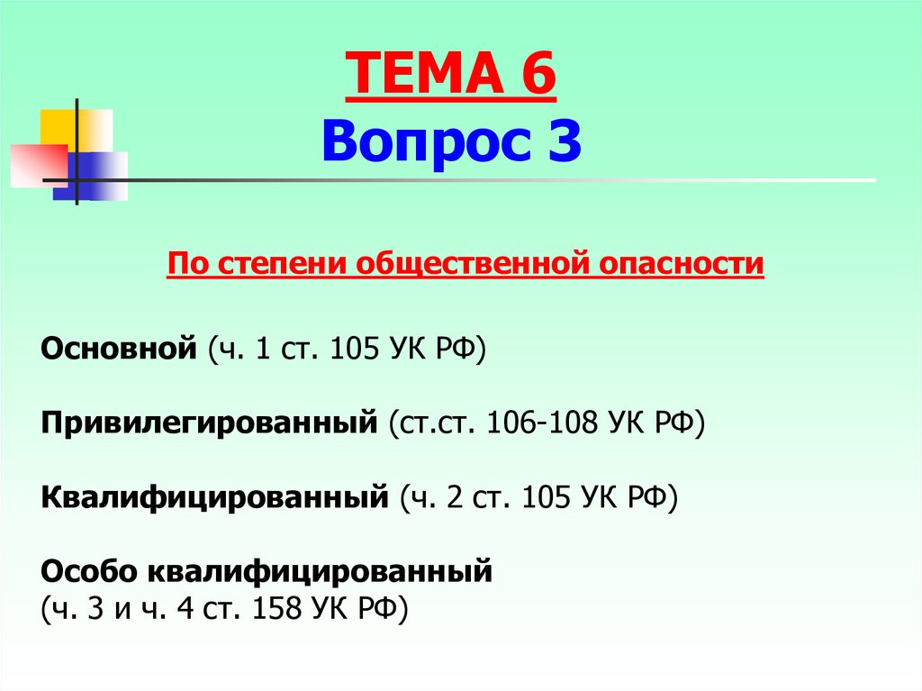 1 ст 105 ук. Степень общественной опасности ст 105 УК РФ. Ст 106-108 УК РФ. Ч.1 ст. 106 УК РФ. УК РФ 105-108.