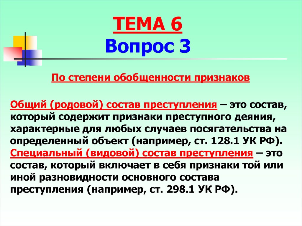 Родовое преступление. Родовой состав преступления. По степени обобщенности признаков состава преступления. 161 УК состав преступления. Составы преступлений по степени.