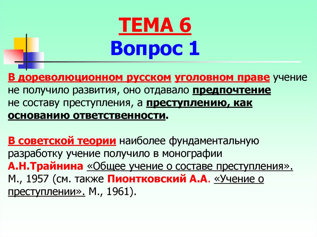 Термин состоит из. Дореволюционное русское уголовное законодательство уголовное право. Учение о составе преступления. Уголовно-правовая доктрина это. В уголовно-правовой доктрине выделяют.