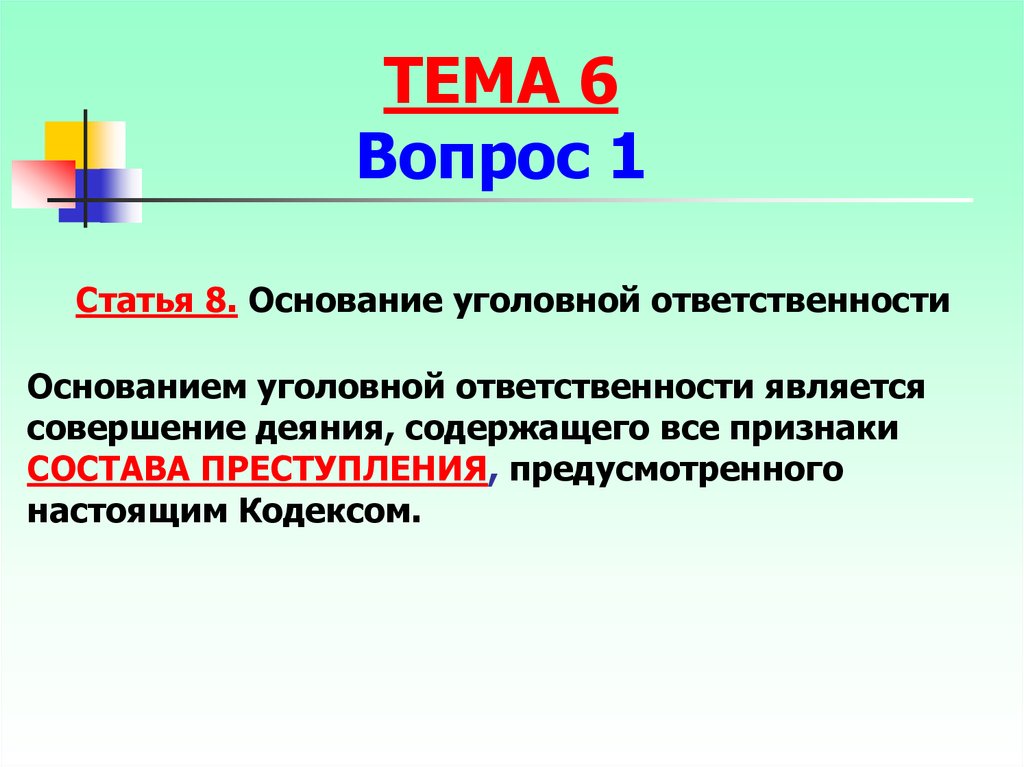 Основания уголовной ответственности презентация