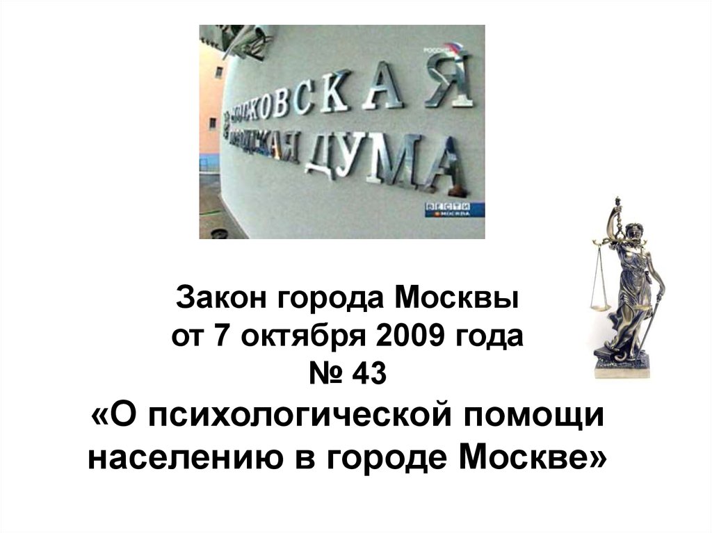 Законы города. Закон о психологической помощи населению.