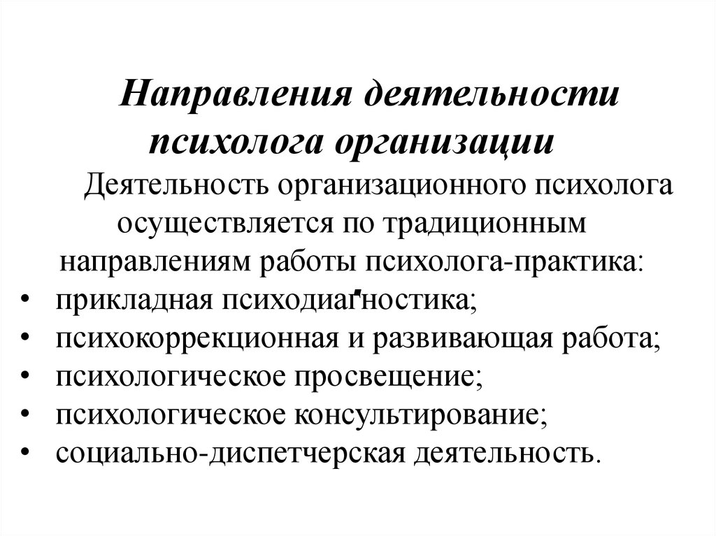 Классическое направление. Организационная деятельность психолога. Направления деятельности психолога в организации. Организационный психолог. Направления работы организационного психолога.