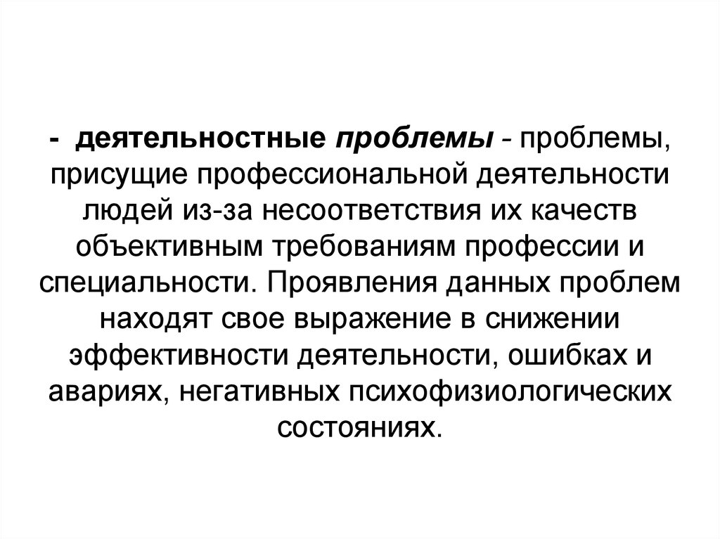 Объективное качество. Проблемы деятельностной психологии. Проблемы, присущие. Одна из особенностей присущая профессиональной деятельности. Какие присущие профессиональные деятельности человека.