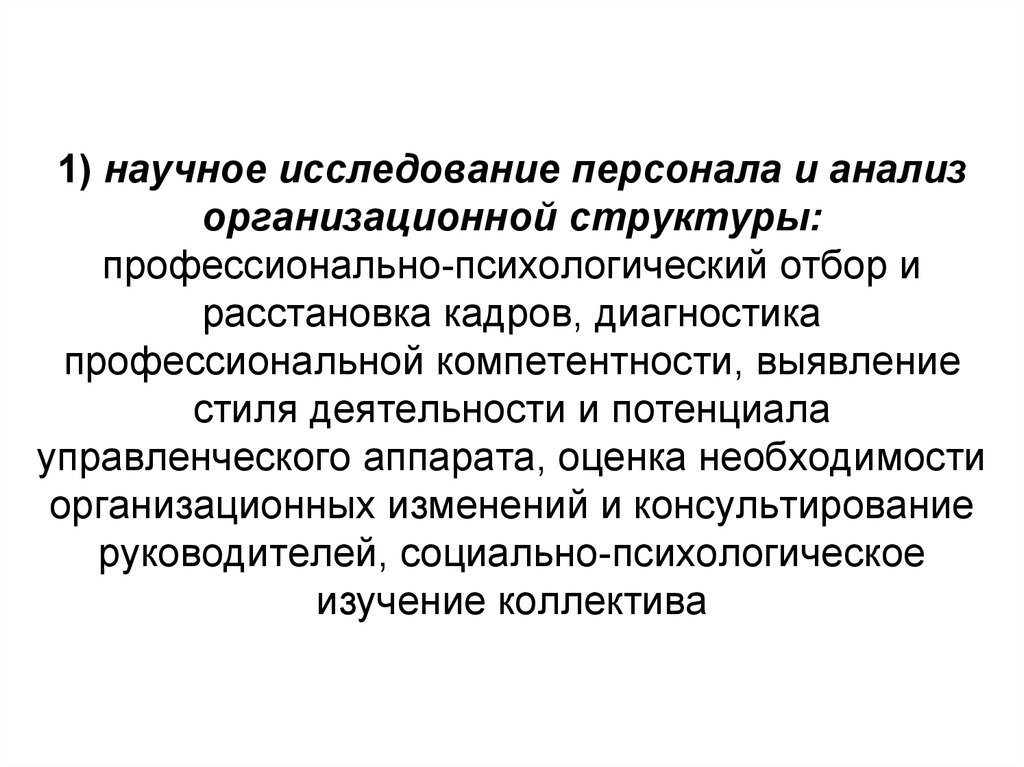 Диагностика кадров. Психологические закономерности функционирования коллектива. Психологи в экономической сфере. Консультирования и изменения.