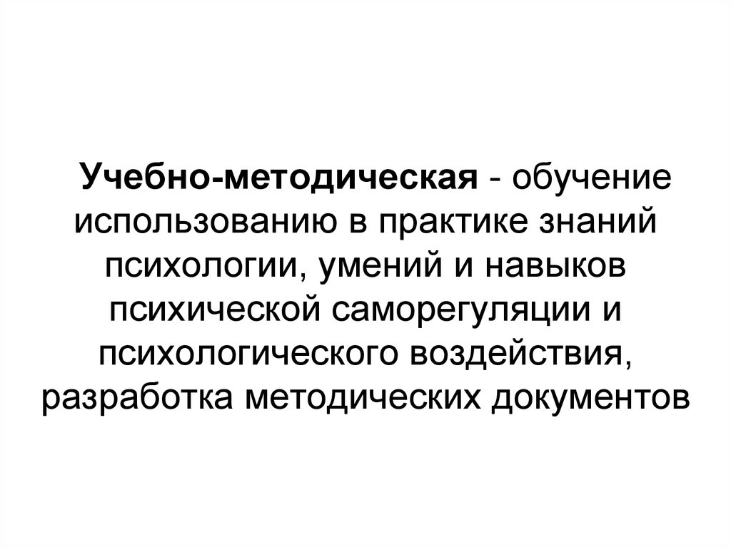 Знания на практике а также. Применение на практике психологических знаний. Метакогниции это в психологии. Подготовка методического обучения практика. Телесные практики в психологии.