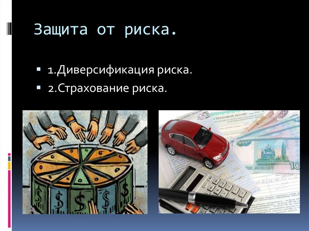 Защита от риска. Защита риска. Защита от рисков. Защита рисков. Защита от риска картинки.