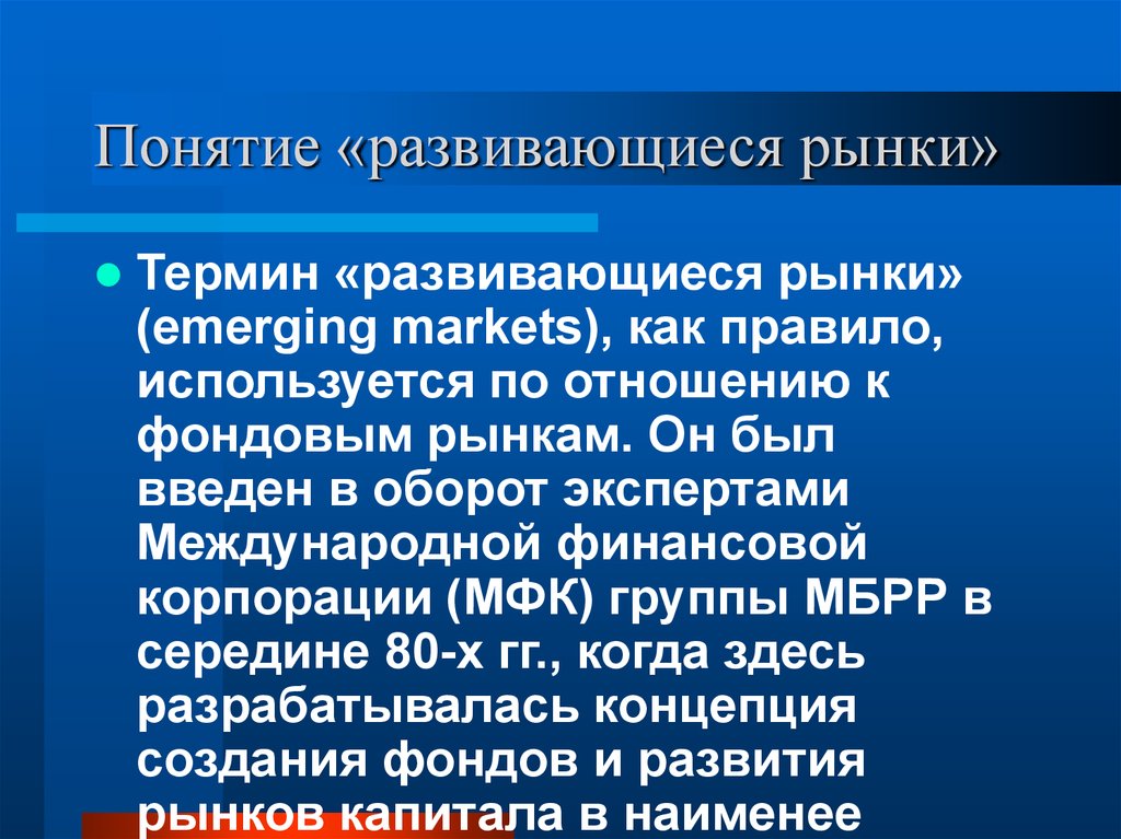 Термин рынок. Понятие рынка. Понятия относящиеся к фондовому рынку. Развивающиеся рынки. Термины к понятию рынок.