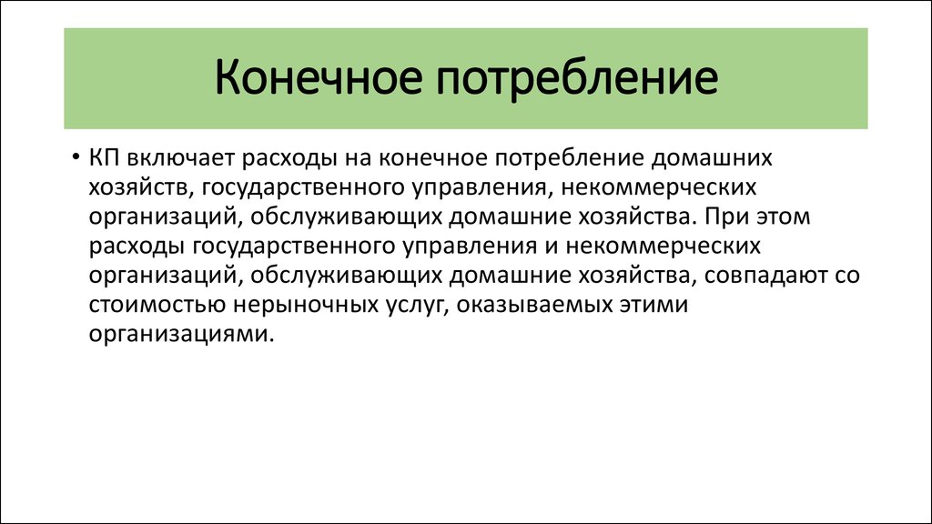 Виды конечного потребления