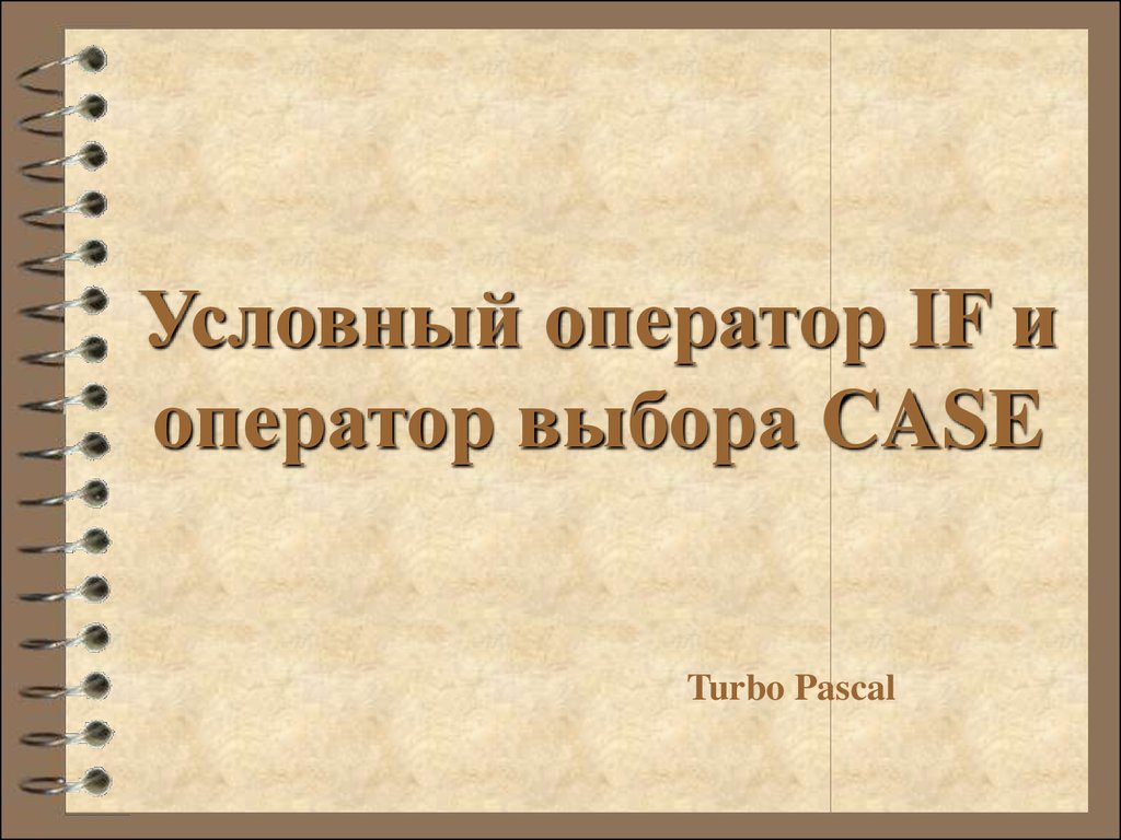 Условный оператор IF и оператор выбора CASE [Turbo Pascal] - презентация  онлайн