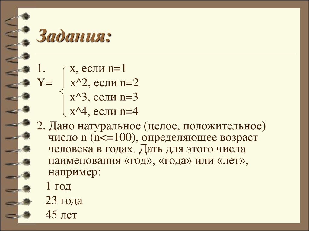 F n если натуральное число. =Если(_<=_;1;0). -(-N) если n =3. Дано натуральное число n б=100 определяющее Возраст человека в годах. Дано целое число n 1 n 99 определяющее Возраст человека в годах.