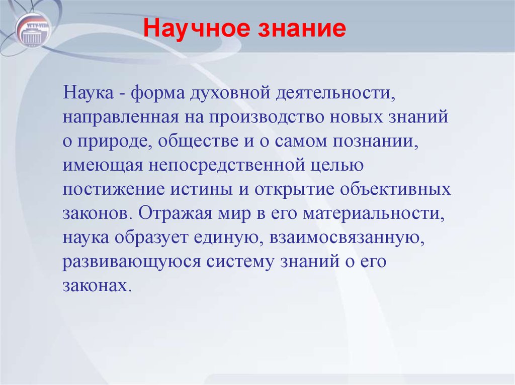 Научны знания для презентации. Проблемы научного познания. Единство научное знание.