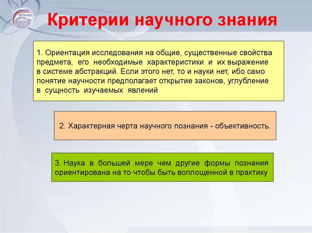 Научные критерии. Каковы критерии самостоятельного научного знания?. 2. Каковы критерии научного знания о действительности?. Критерии научногознантя. Критерриинаучного знания.