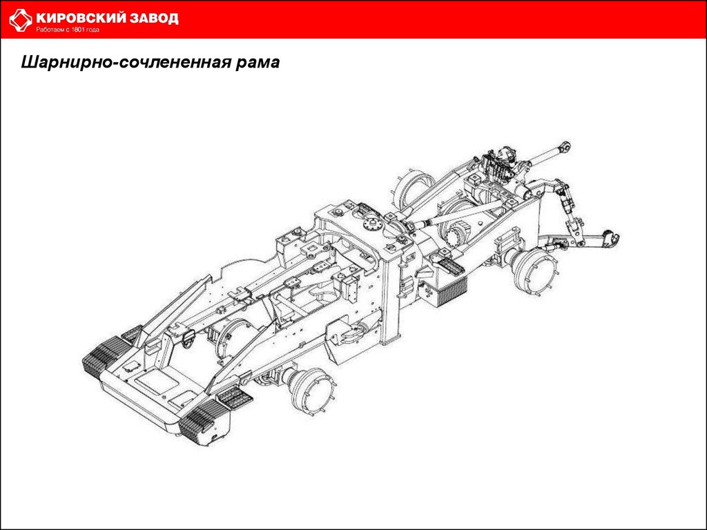 Сочлененная рама. Трактор к 700 рама чертеж. Шарнирно сочлененная рама к700. Шарнирная рама Кировец к424 чертежи. Шарнирно сочленненнаярама к 700.