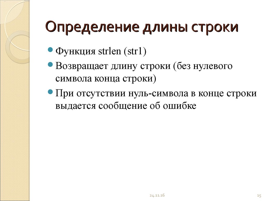 Вернуть длину строки. Определение длины строки. Функция для определения длины строки.