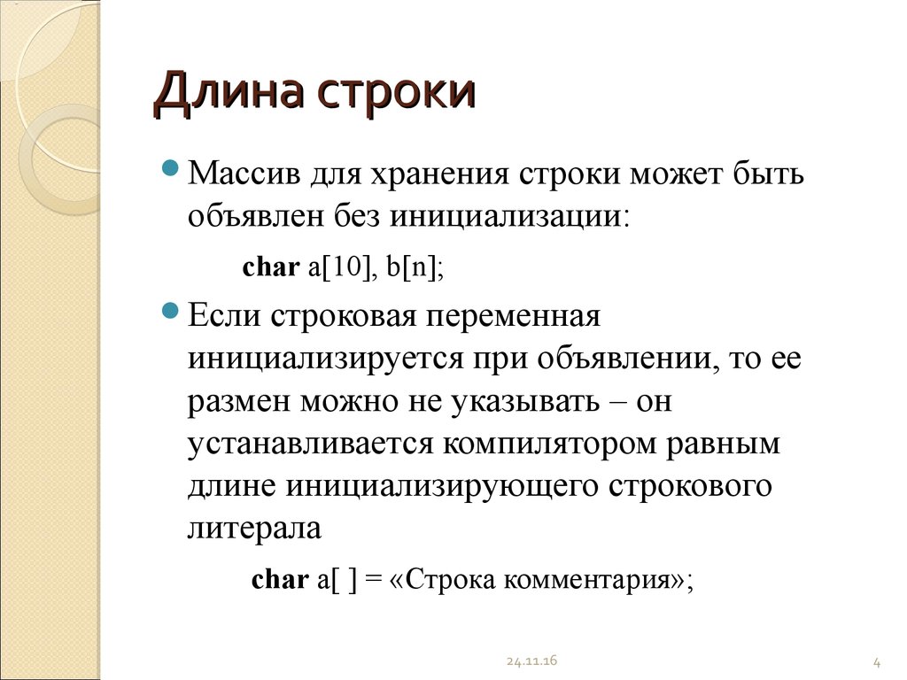 Длина строки