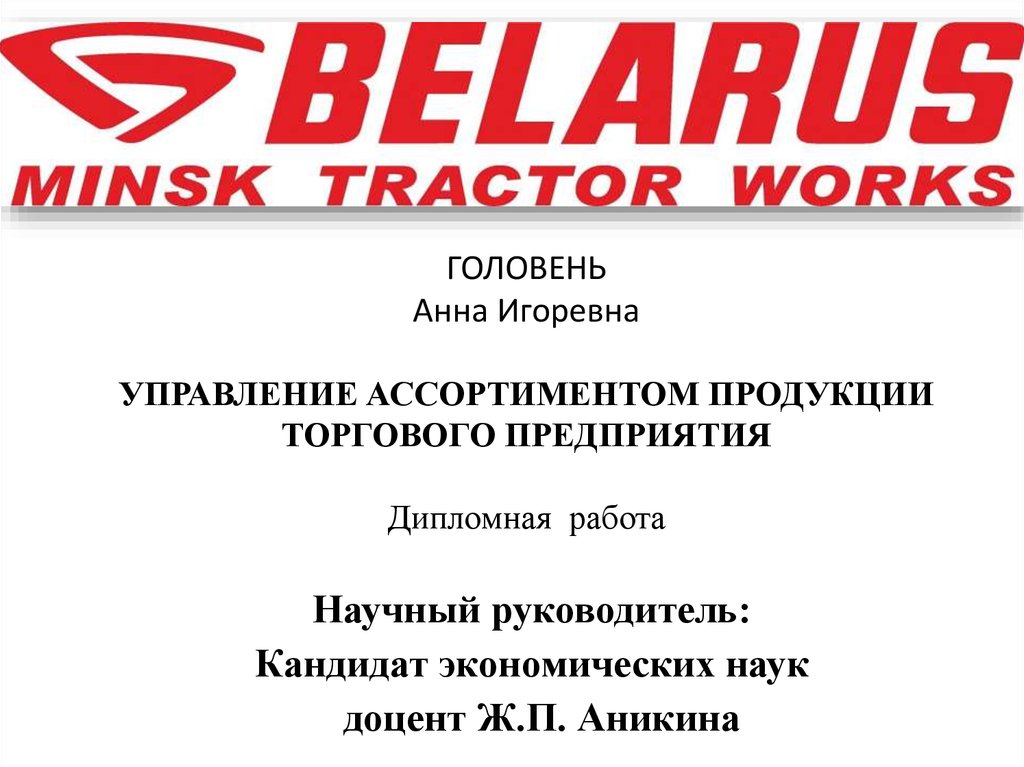 Курсовая работа: Методы управления белорусским предприятием
