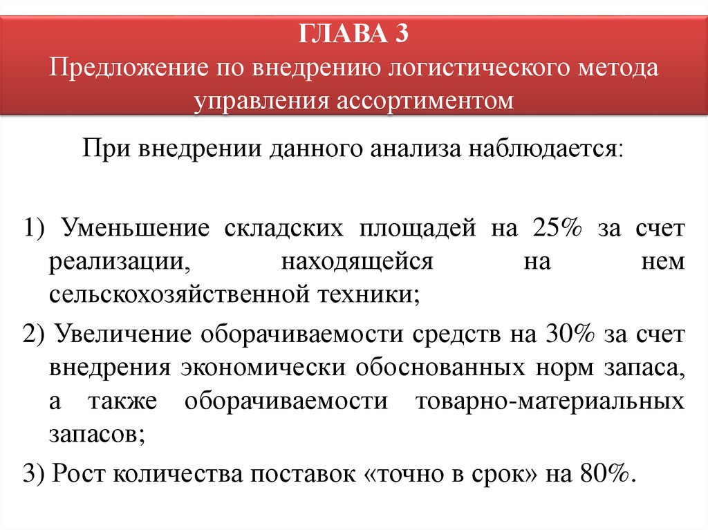 Глава предложений. Задачи управления ассортиментом товаров. Методы управления ассортиментом товаров. Объекты и предмет управления ассортиментом товаров. Управление ассортиментом цели.