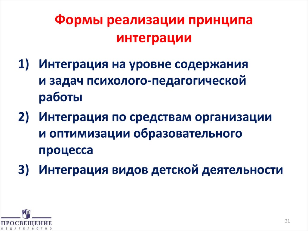 Принцип интеграции. Виды интеграции в педагогике. Формы интеграции в образовании. Интеграция содержания и задач психолого-педагогической работы. Интеграция в образовательном процессе.