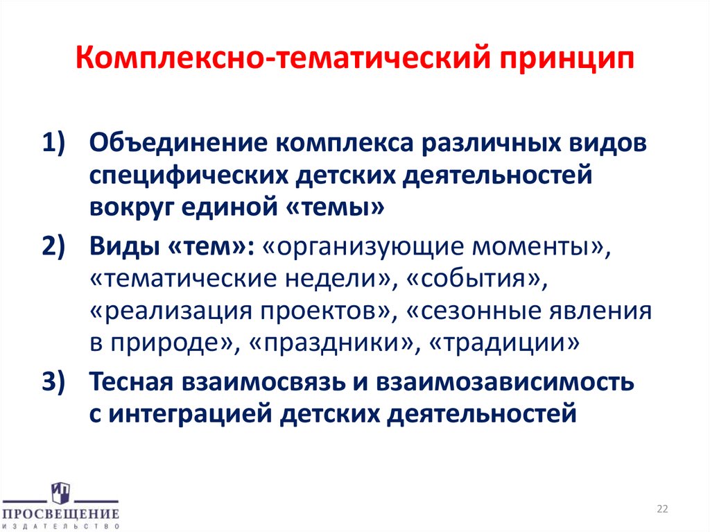 Комплексный принцип. Комплексно тематический принцип. Принцип комплексно-тематического планирования. Комплексно тематический принцип планирования в ДОУ. Комплексно-тематический принцип построения программы.