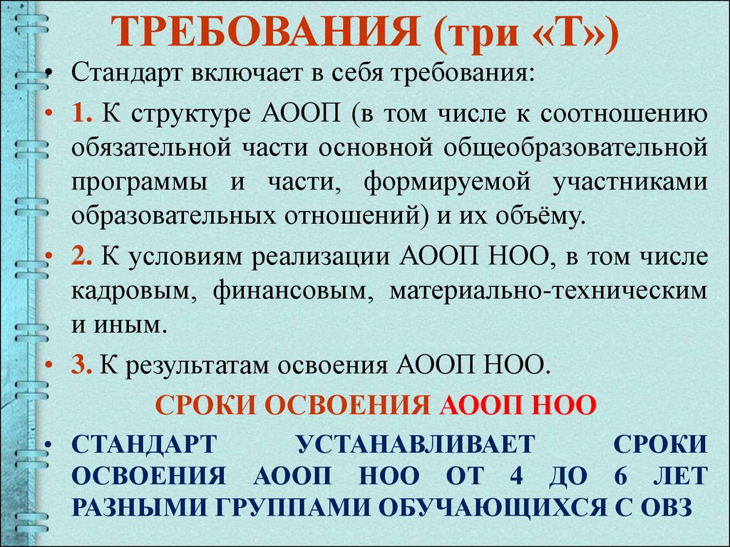 Аооп ноо ооо. Структура ФГОС ОВЗ. Соотношение частей в образовательной программе. Требования ФГОС НОО ОВЗ. Разделы АООП НОО для обучающихся с ОВЗ.