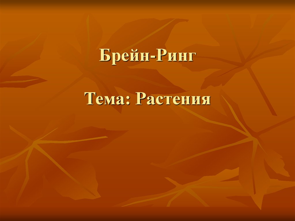 Презентация брейн ринг зарубежная литература 3 класс