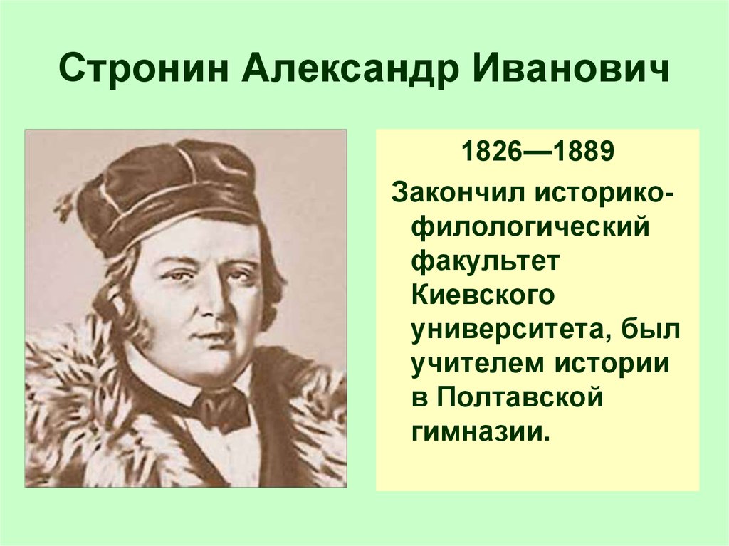 Александре ивановиче. Александр Иванович Стронин (1826-1889. Стронин. Стронин социолог. А.И.Стронин (1826-1889).