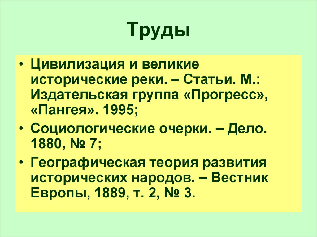 Великий статья. Цивилизация и Великие исторические реки. Цивилизация труд.