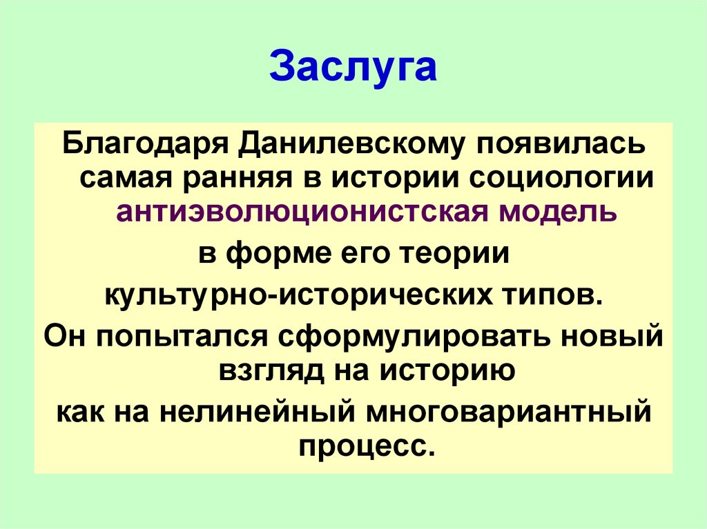 Благодаря заслугам. Многовариантная модель истории. Модель культуры Данилевского. Данилевский социологическая теория. Данилевский характеристика взглядов на социологию в России кратко.