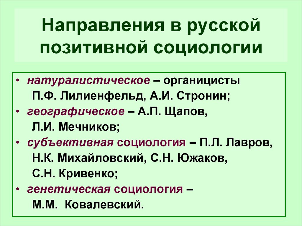 Направления социологии. Направления в социоллги. Основные направления Российской социологии. Направления социологии таблица.