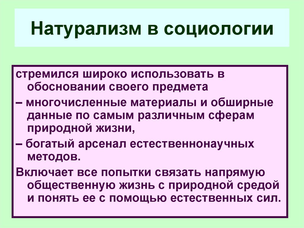 Особенности натурализма. Натуралистическое направление в социологии. Натуралистическая школа социологии. Натурализм в социологии. Натурализм в социологии кратко.