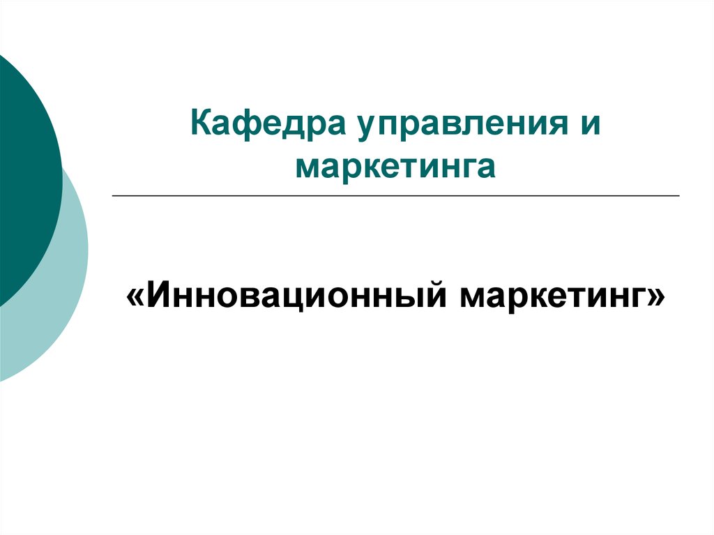 Инновации в маркетинге презентация