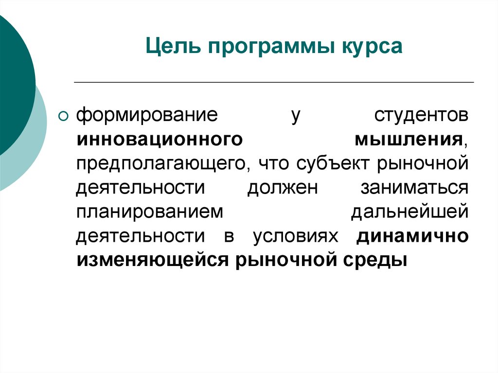 Развитие инновационного мышления. Инновационность мышления. Цель программы. Инновационный маркетинг презентация. Новаторское мышление.