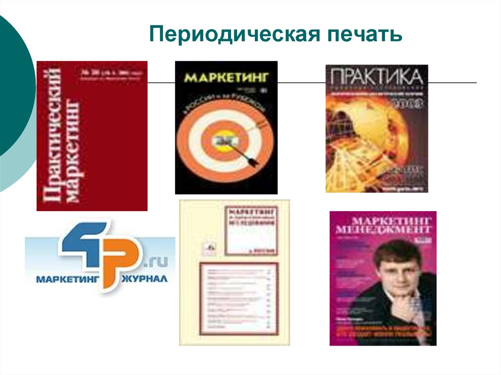 Вид периодической печати. Периодическая печать. Материалы периодической печати это. Жанры периодической печати. Журнал маркетинг.