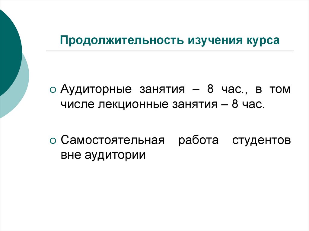 Сроки исследования. Продолжительность исследования. Аудиторные часы это. Аудиторные занятия это.