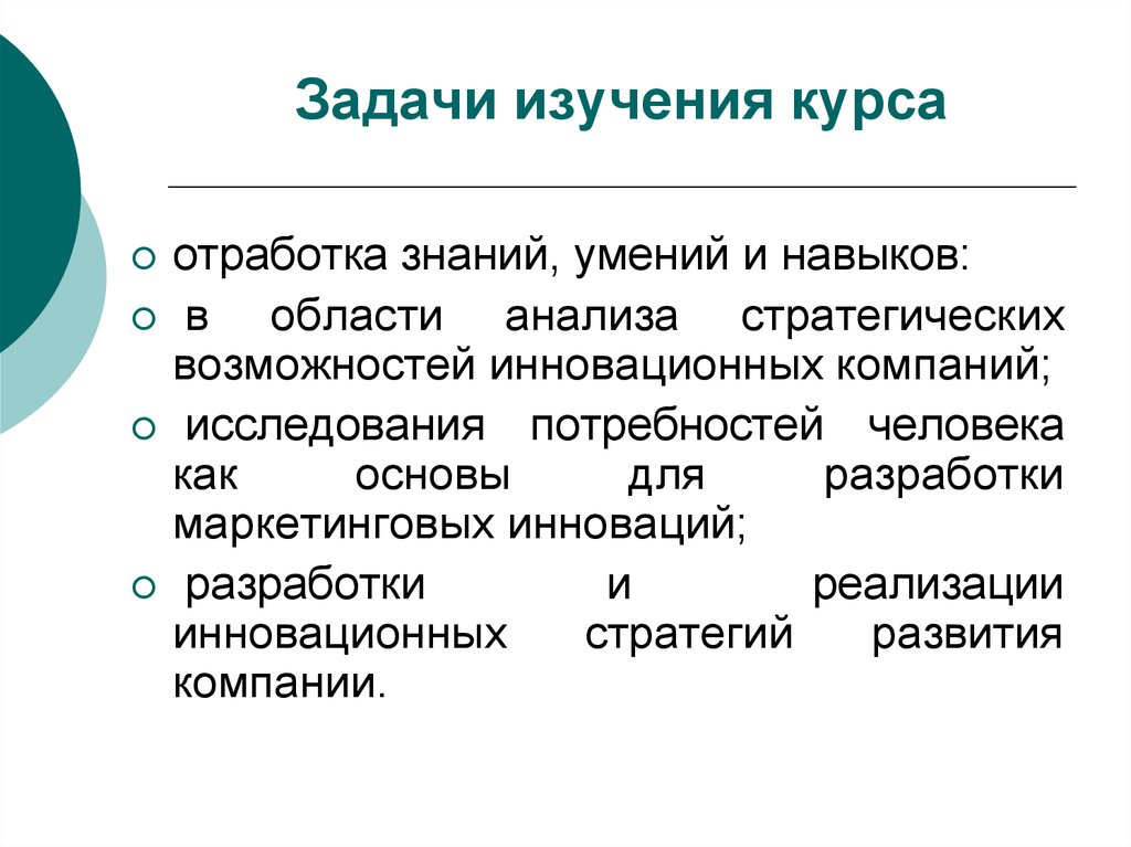 Задачи исследования особенности развития. Задачи исследования. Инновационный маркетинг. Задачи изучить. Задачи изучаемого курса.