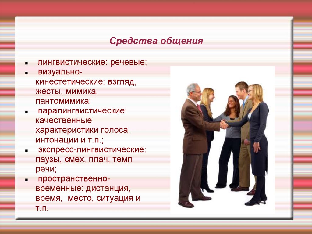 Языковые средства общения. Лингвистические средства общения. Средства общения людей. Языковые средства коммуникации.