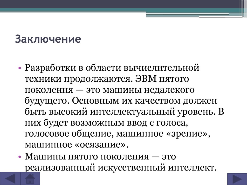 эвм пятого поколения это машины недалекого будущего (99) фото