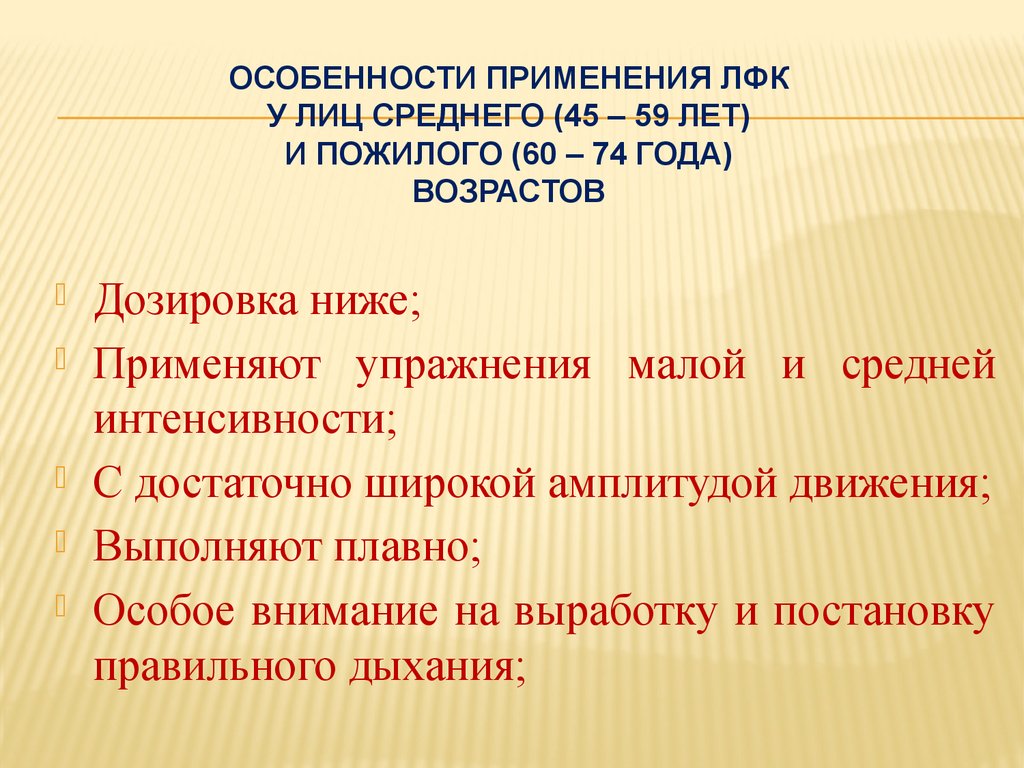 Применять низкий. Особенности лечебной физкультуры. Особенности проведения ЛФК. Особенности ЛФК пожилым. Особенности проведения лечебной гимнастики у пожилых.