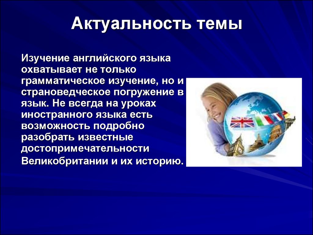 Изучение языков тема. Актуальность изучения английского языка. Великобритании актуальность темы. Актуальность темы изучения английского языка. Актуальность на английском.