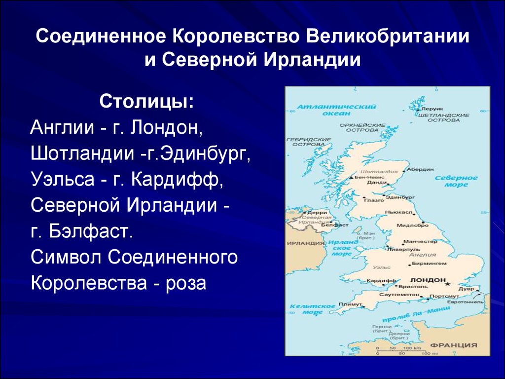 Сколько королевств. Королевство Соединённое королевство Великобритании. Объединенное королевство Великобритании и Северной Ирландии. Столицы Англии Шотландии Уэльса и Северной Ирландии. Соединённое королевство Великобритании и Северной Ир.