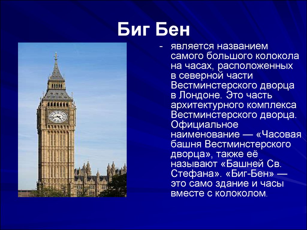 Текст про англию. Достопримечательности Великобритании 3 класс Биг Бен. Биг Бен Великобритании 4 класс. Достопримечательность Лондона Биг Бен 2 класс. Рассказ про достопримечательность Лондона Биг Бен.