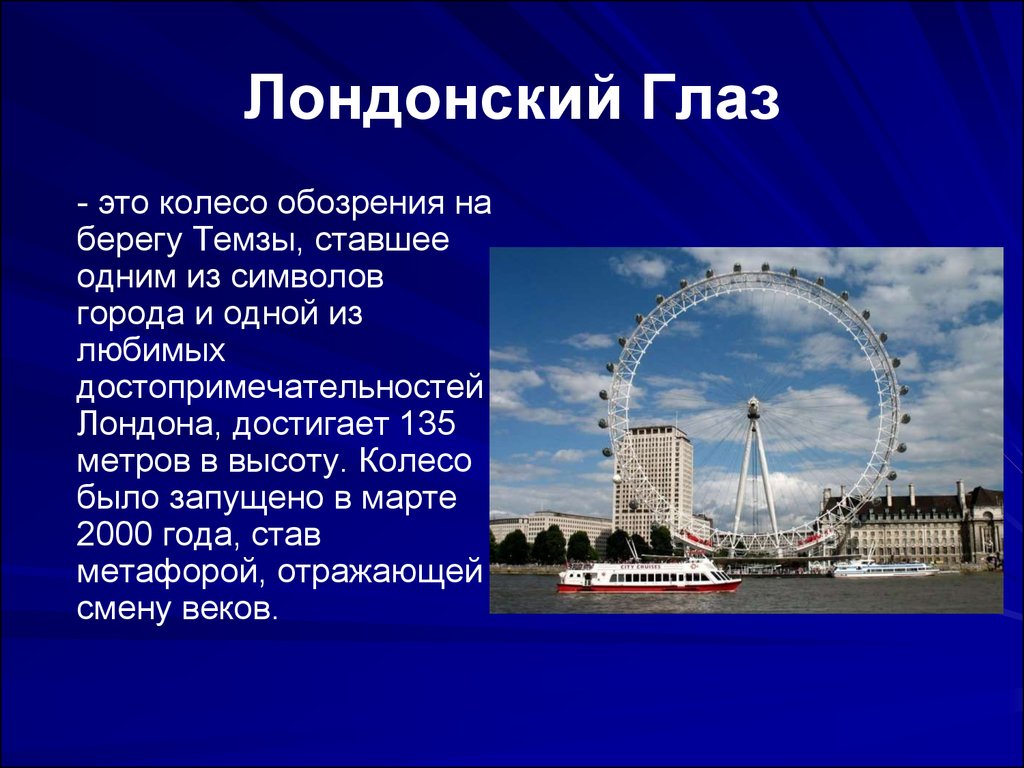 London eye презентация