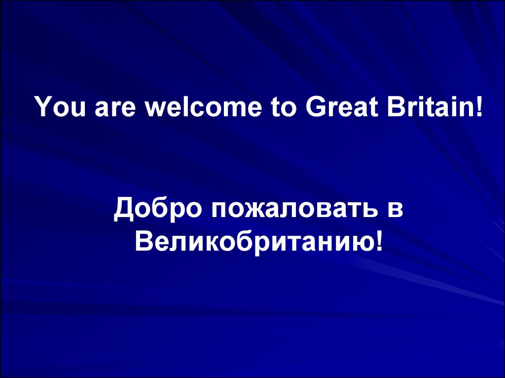 You are welcome to Great Britain! Добро пожаловать в Великобританию!