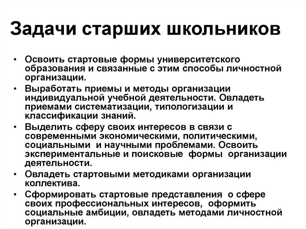 Период школьного возраста. Задачи старшего школьного возраста. Задачи развития в старшем школьном возрасте. Старший школьный Возраст образовательные задачи. Социальная задача старшего школьника.