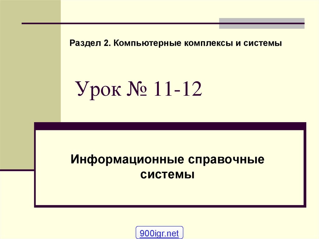 Урок № 11-12