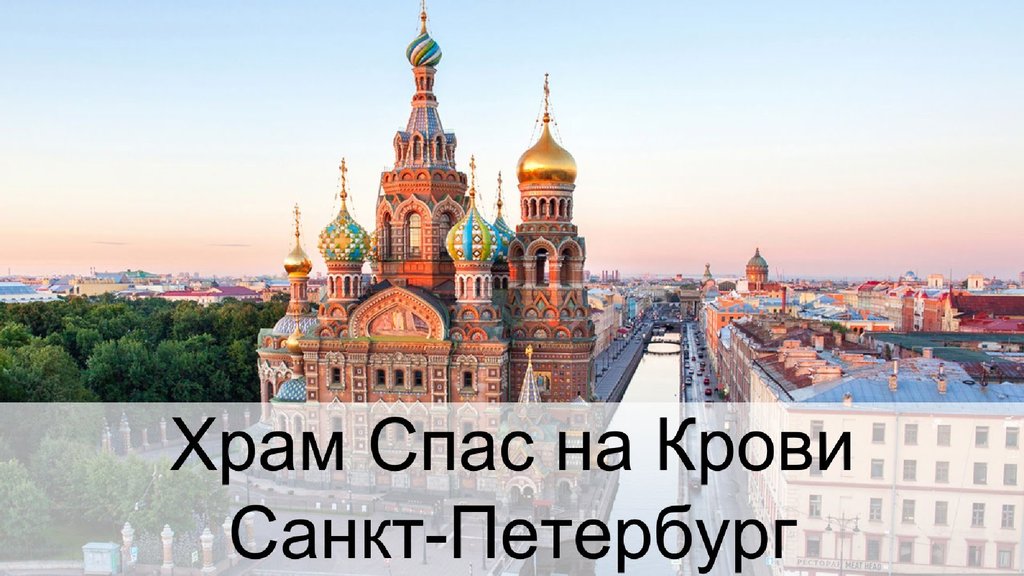 Сочинение Спас На Крови Санкт Петербург