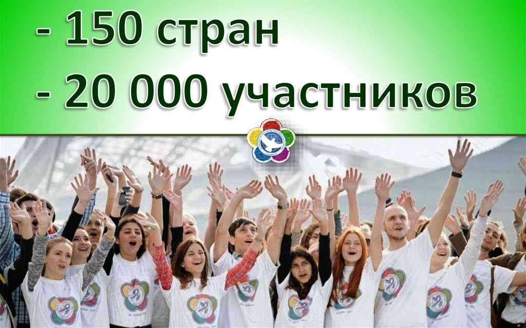 - 150 стран - 20 000 участников